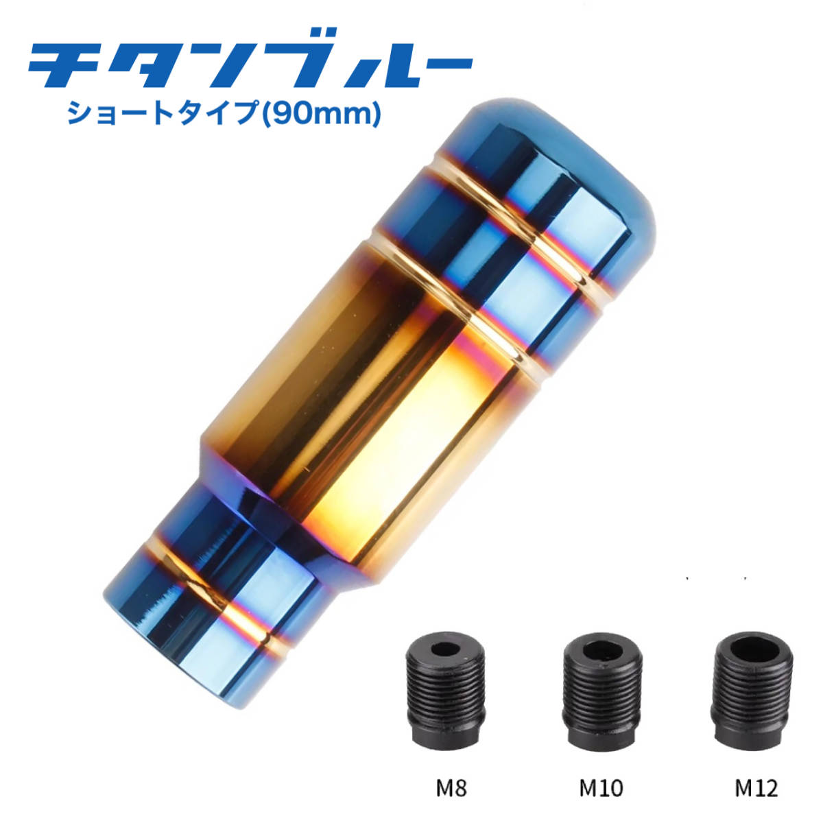 シフトノブ チタンブルー 90mm 5速MT 6速MT AT 変換アダプター3個付属 JDM USDM トヨタ ホンダ 日産 スバル マツダ 三菱 ダイハツ スズキの画像1