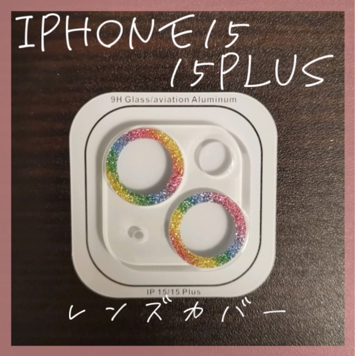 ☆セール☆ iPhone15 /15Plus  カメラレンズカバー　保護カバー　レインボー　スマホ　傷防止　カバー　iPhone