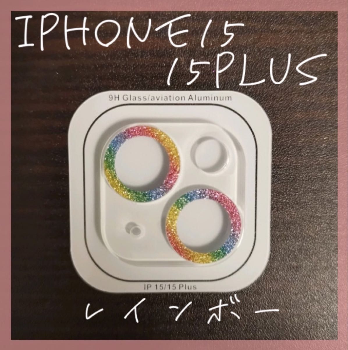 ☆セール☆ iPhone15 iPhone15Plus カメラレンズカバー　保護　カバー　レインボー　傷防止　シルバー　ラメ