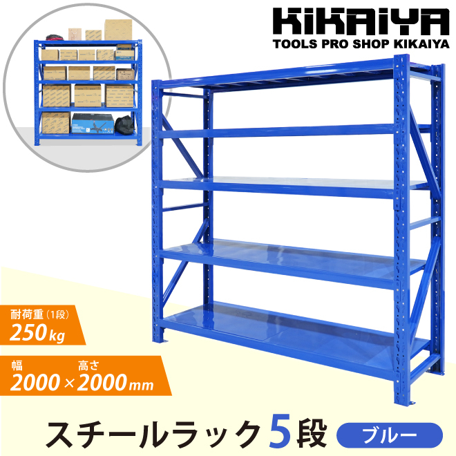 スチールラック 5段 ブルー 業務用 中量棚 メタルラック 耐荷重250kg×5段 （個人様は営業所止め） KIKAIYAの画像2