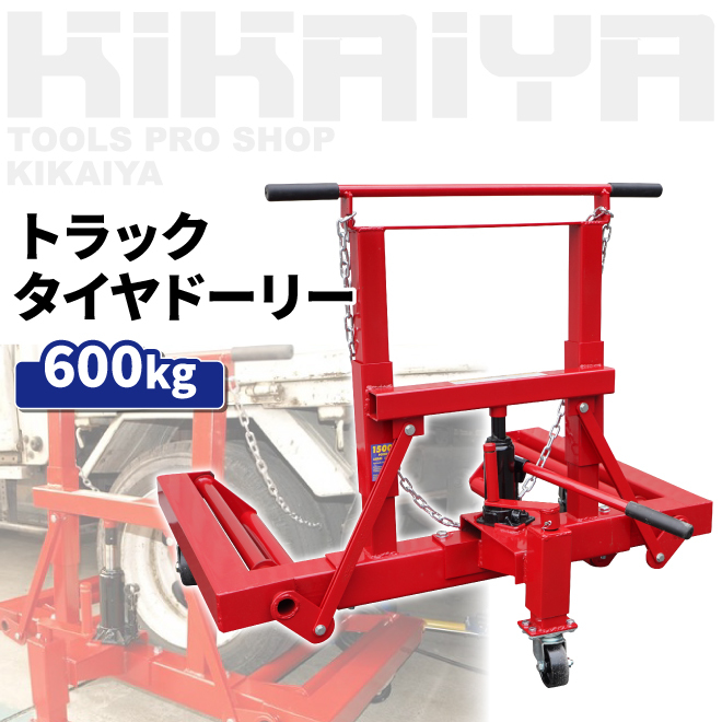 トラックタイヤドーリー600kg 「すご楽」 ホイールドーリー TB用タイヤ交換（個人様は営業所止め） KIKAIYAの画像2