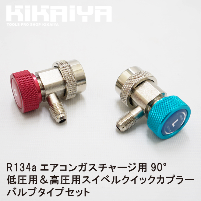  manifold gauge air conditioner gas Charge for 90° R134a for low pressure for & height pressure for swivel Quick coupler valve(bulb) type set KIKAIYA