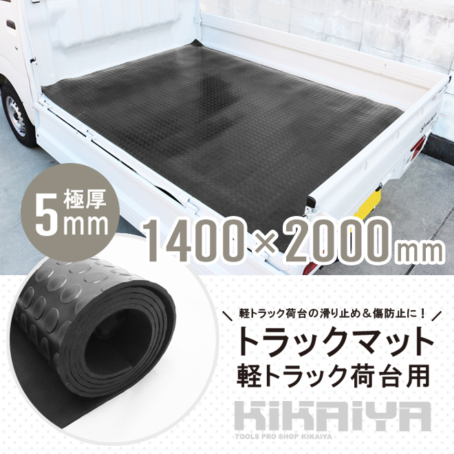 トラックマット 軽トラック 荷台用 丸型エンボス 極厚 5mm 1.4×2.0m 荷台 ゴムシート 汎用 1400×2000mm（個人様は別途送料）_画像2