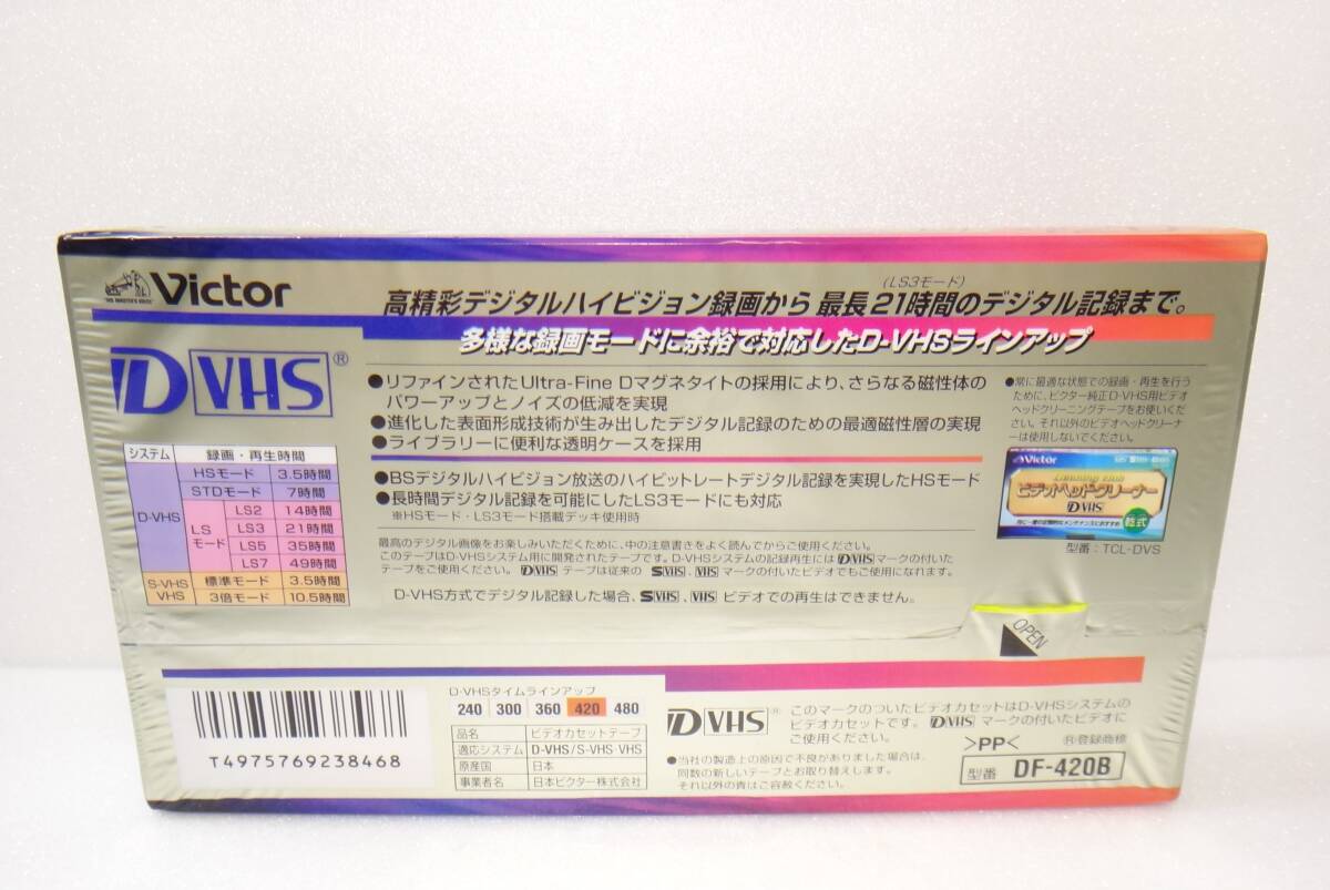 新品、未開封 送料無料 デジタルハイビジョンビデオ D-VHS victor DF420 7時間 DF-420B DVHS ビデオカセットテープ　ビクター