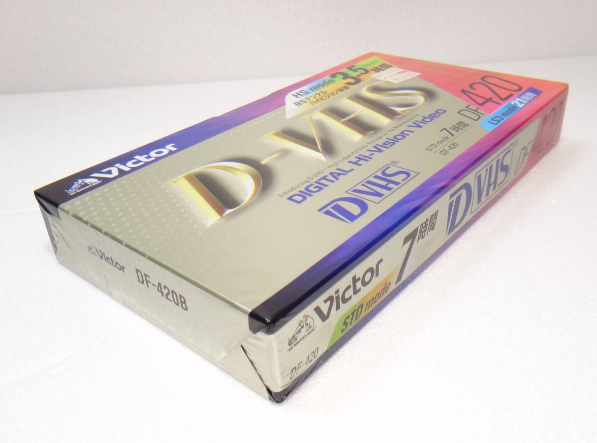 新品、未開封 送料無料 デジタルハイビジョンビデオ D-VHS victor DF420 7時間 DF-420B DVHS ビデオカセットテープ　ビクター