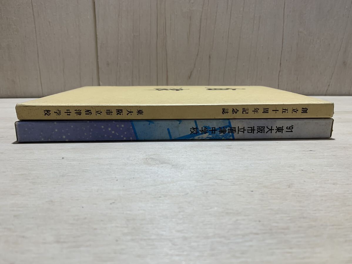 東大阪市立盾津中学校 1991年 第44回卒業記念 1997年 創立50周年記念誌 2点セットの画像8