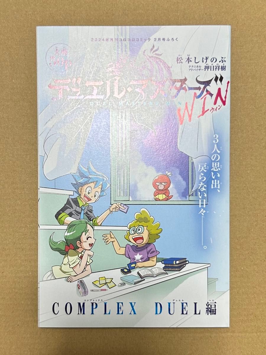 【新品未開封】2024年月刊コロコロコミック2月号ふろく