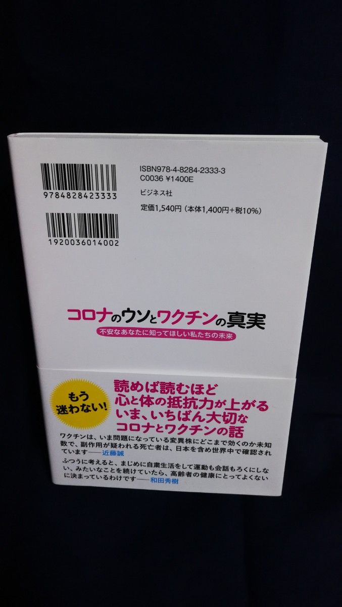 コロナのウソとワクチンの真実 /近藤誠   和田秀樹