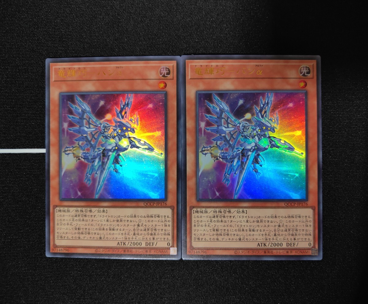 【残21】遊戯王OCG◆竜輝巧－バンα ウルトラレア【UR】◆QUATER CENTURY CHRONICLE side:PRIDE_画像1