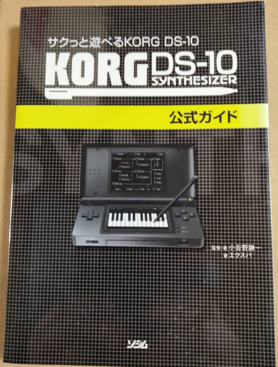 DSソフト KORG DS-10PLUS M01 DS-10用ガイドブック３冊セット_こちらも初代版ガイドブックです