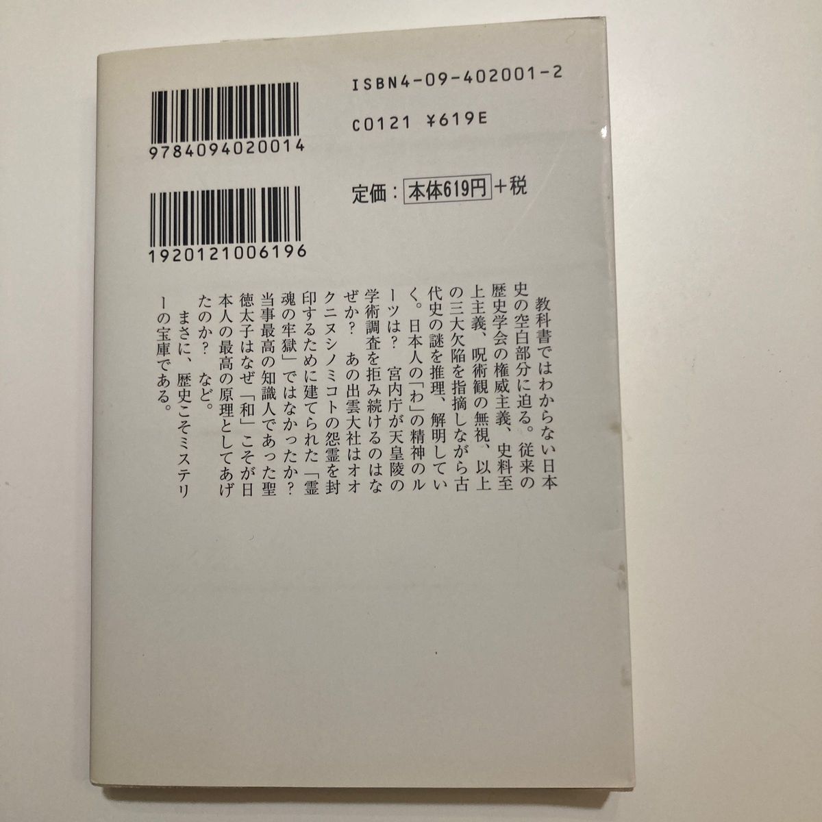 逆説の日本史　１ （小学館文庫） 井沢元彦／著