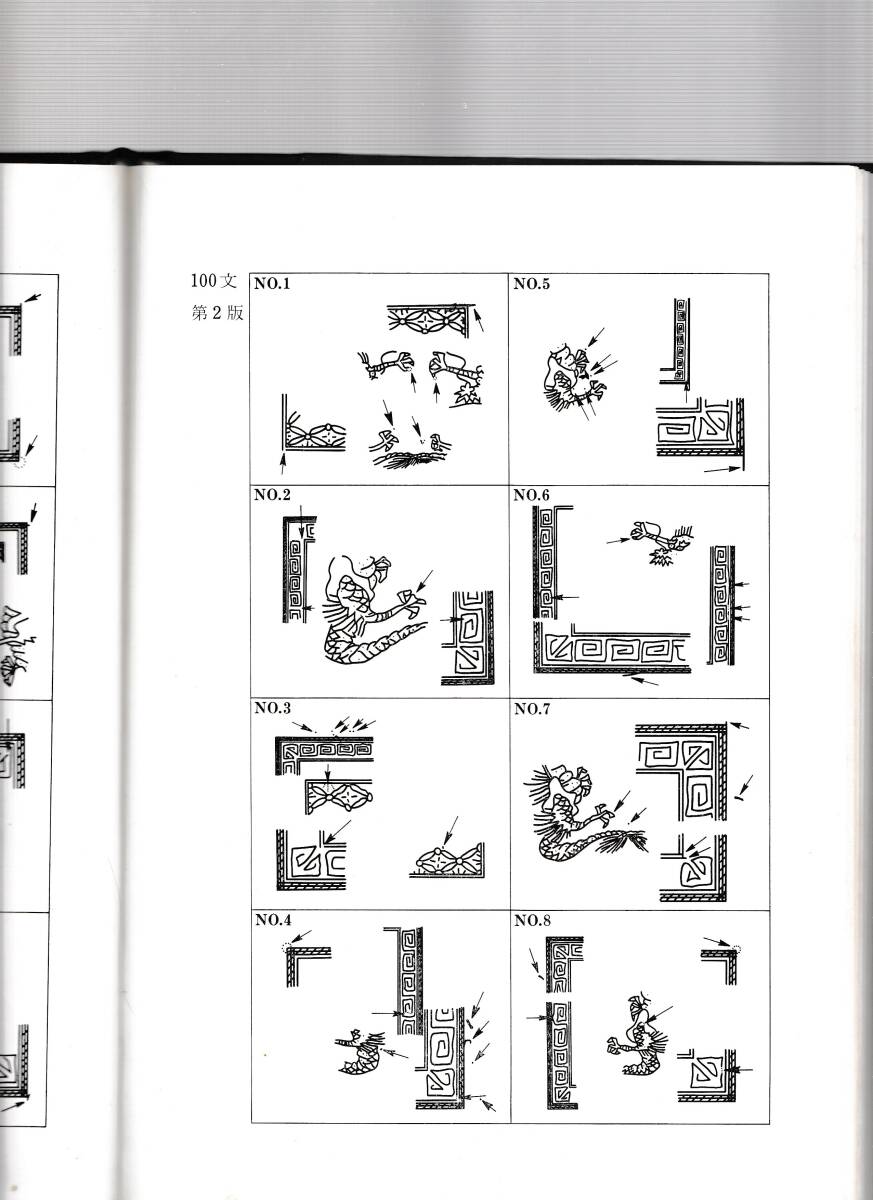 竜文切手 竜銭切手 プレーティング 資料の画像4