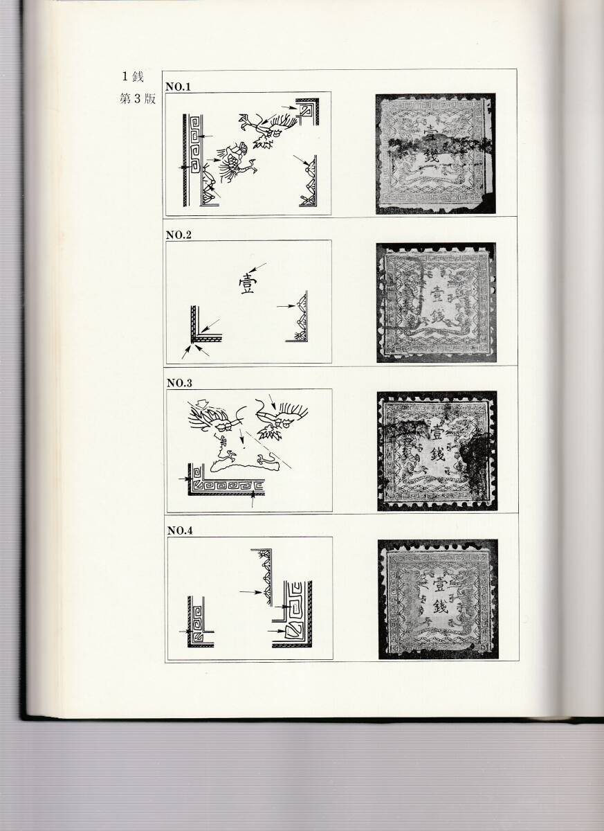 竜文切手 竜銭切手 プレーティング 資料の画像10