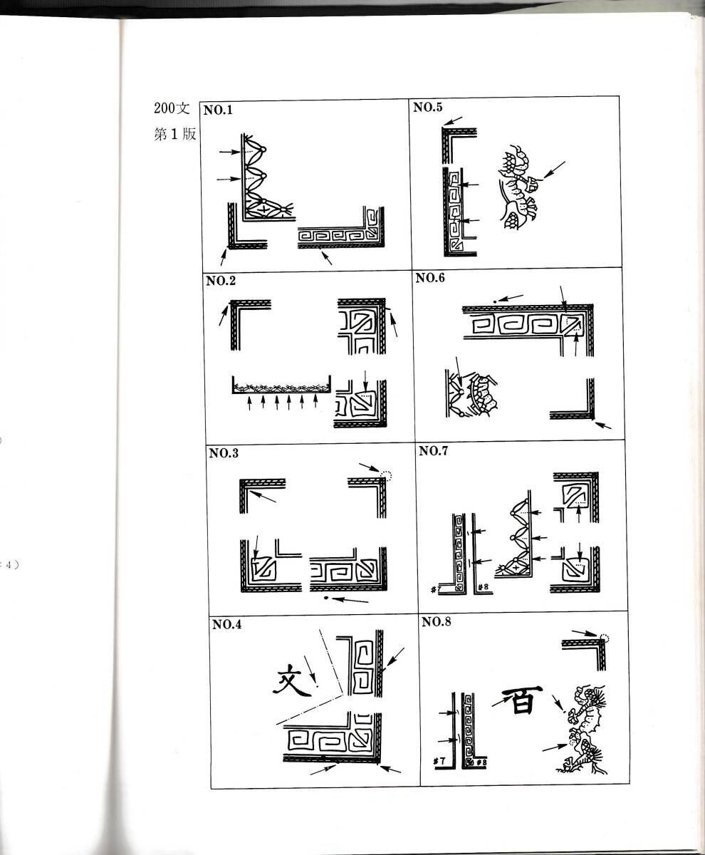 竜文切手 竜銭切手 プレーティング 資料の画像5