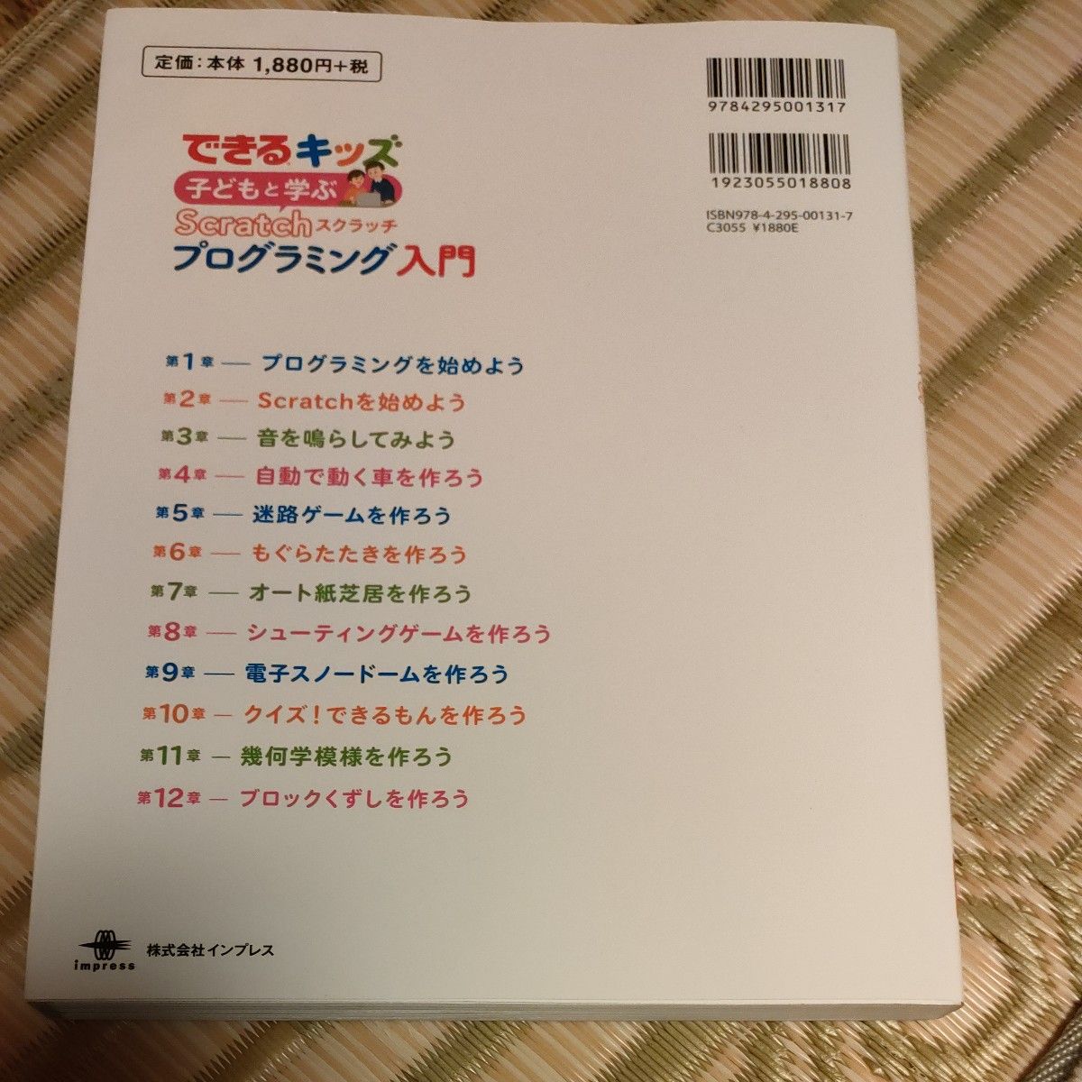 子どもと学ぶＳｃｒａｔｃｈプログラミング入門 （できるキッズ） 竹林暁／著　澤田千代子／著　できるシリーズ編集部／著