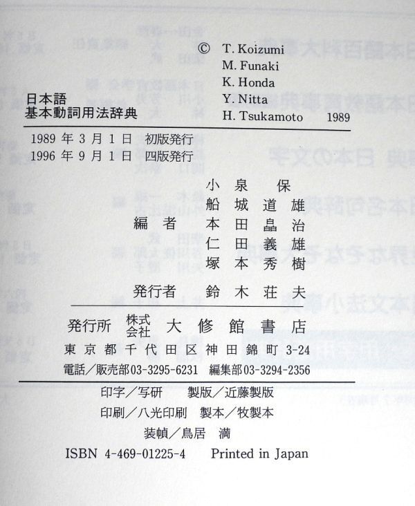 【240320-1】★日本語基本動詞用法辞典/小泉保/大修館書店_画像4