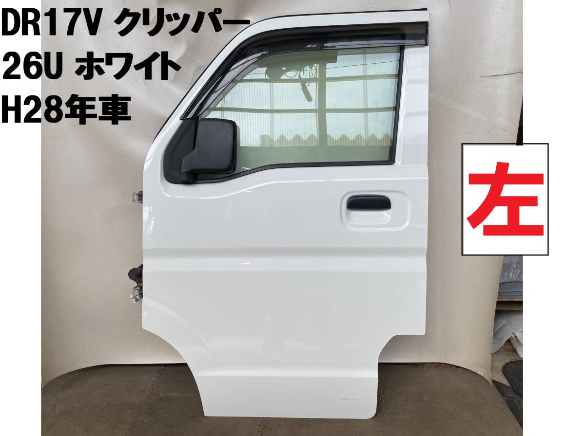 DR17V★クリッパー左フロントドア 26U ホワイト C01 H28年車　(日産スズキエブリーVDA17VLドア千葉NV100ガラス付_画像1