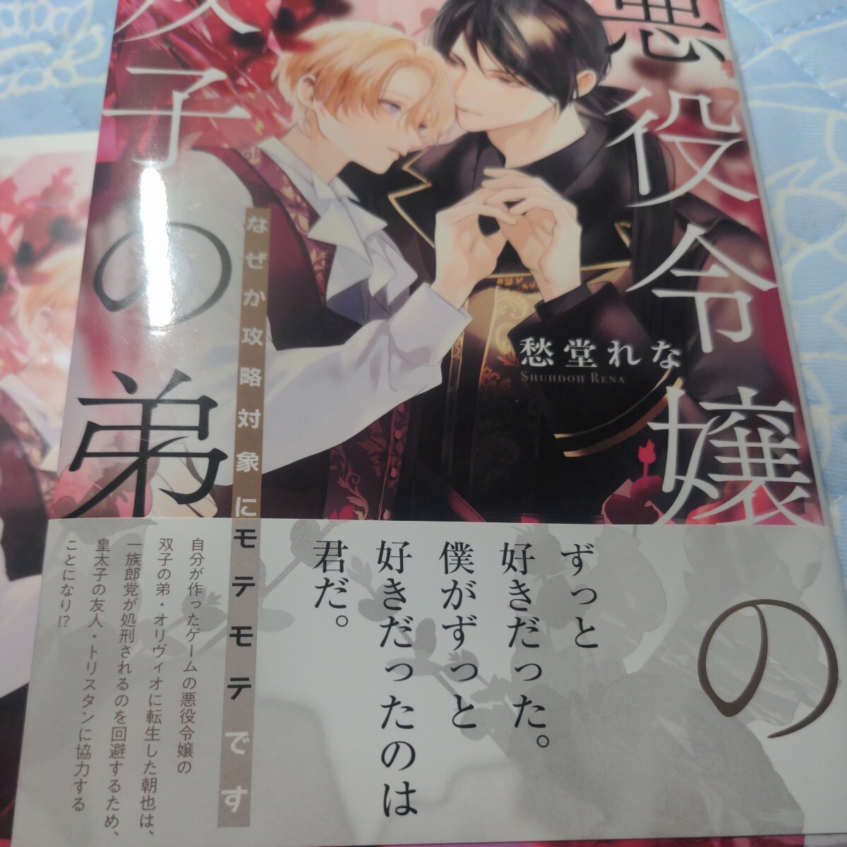 愁堂れな「悪役令嬢の双子の弟　なぜか攻略対象にモテモテです」＋小冊子付き