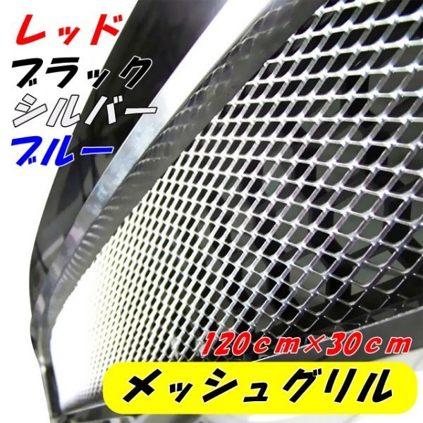 1円スタート！アルミ製メッシュグリルネット シルバー 120ｃｍ×30ｃｍ大判サイズ メッシュネット車バイクエアロ加工 自動車用グリル網の画像1