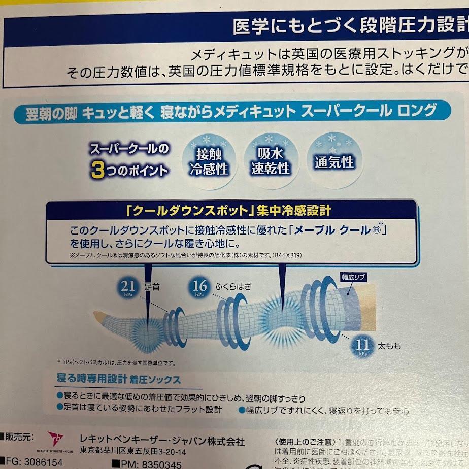 新品 メディキュット 冷感 スーパークール 2個パック Lサイズ ロング_画像3