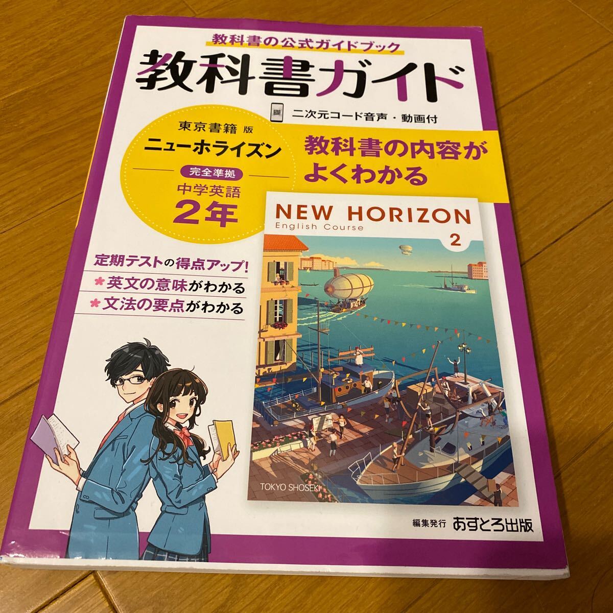 中2 教科書ガイド ニューホライズン 東京書籍版 送料込_画像1