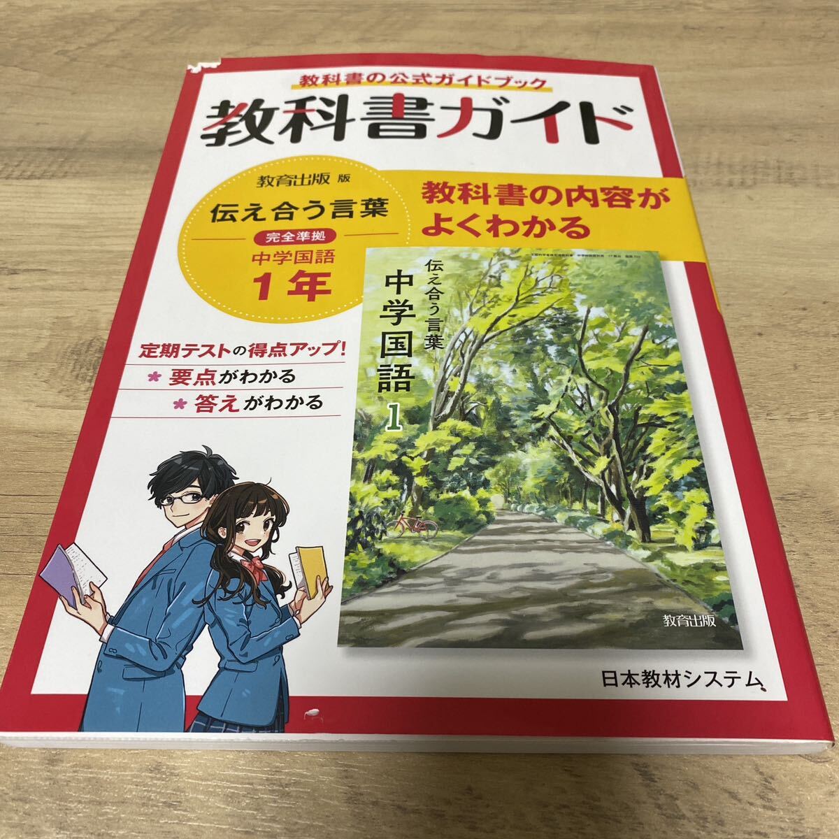 教科書ガイド 中1 国語 教育出版 破れあり 送料込_画像1