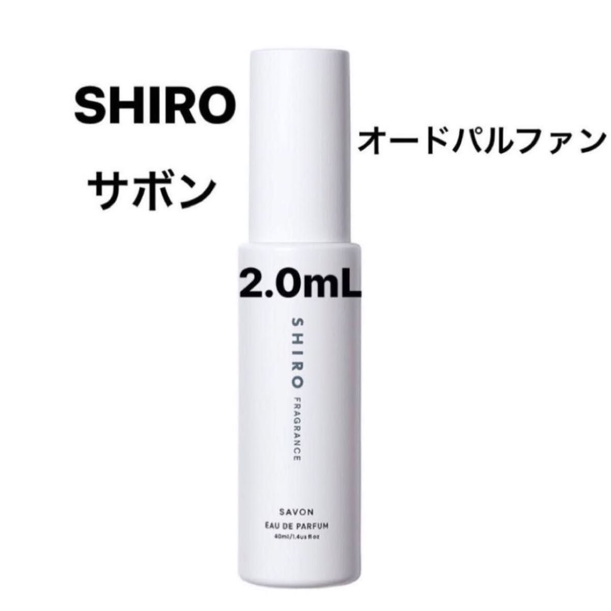 SHIRO シロ サボン オードパルファン アトマイザー 2.0mL