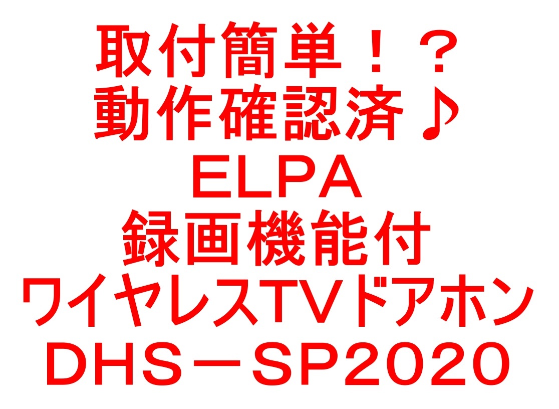 取付簡単！？動作確認済♪ＥＬＰＡ・録画機能付インターホン・ワイヤレスＴＶドアホン・ＤＨＳ－ＳＰ２０２０です＾＾。 _画像10