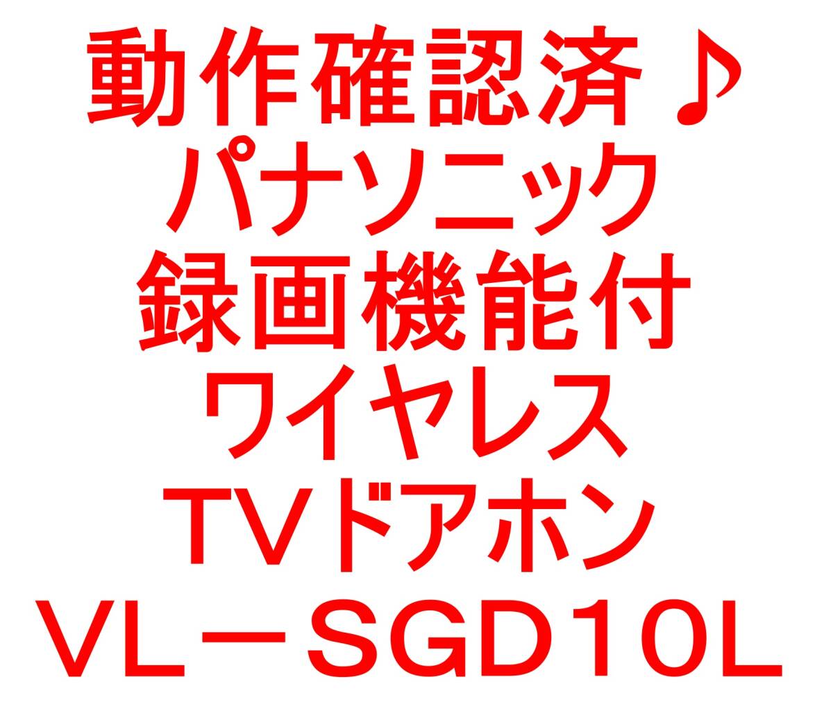 動作確認済♪パナソニック・録画機能付・ワイヤレスＴＶドアホン・インターホン・ＶＬ－ＳＧＤ１０Ｌです＾＾。_画像10