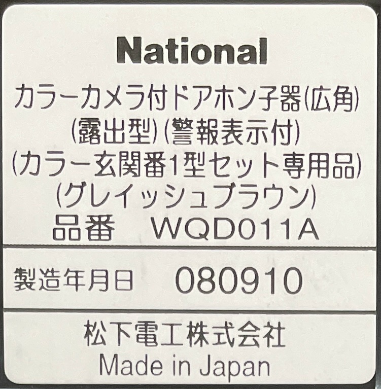 動作確認済♪２世帯住宅に！ナショナル・録画機能付・ＴＶドアホン・ＷＱＤ２１１Ｗ／ＷＱＤ２０６Ｗ／ＷＱＤ０１１Ａです＾＾。_画像9