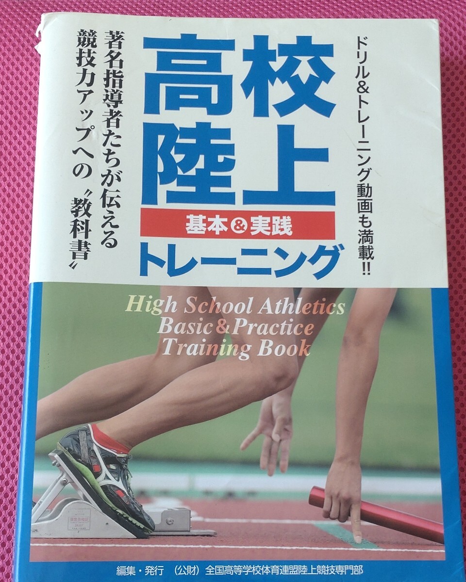 ■送料無料■教科書　冊子　高校陸上　基本＆実践トレーニング　全352p　全国高等学校体育連盟陸上競技専門部　定価4200円　陸上_画像1