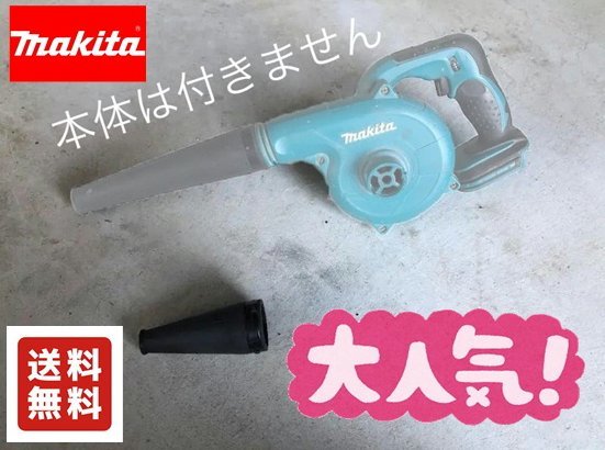 【即決送料込】ブロア ブロアー　ショートノズル マキタ ハイコーキ 日立 makita UB185 UB142 ブロワ ブロワー 【ノズルのみ・本体無し】_画像1