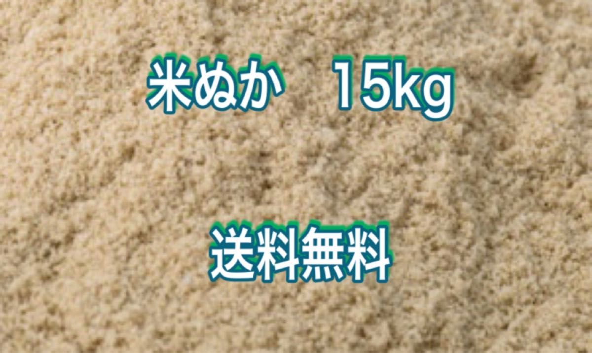 ぬか　15kg 米糠　糠　送料無料