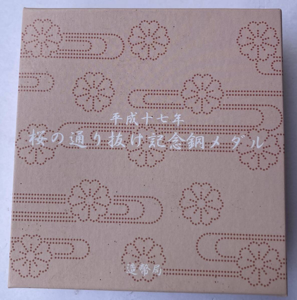 1円～ 桜の通り抜け記念 銅メダル 平成17年 造幣局 表(春いっぱい) 裏(紅華)の画像4