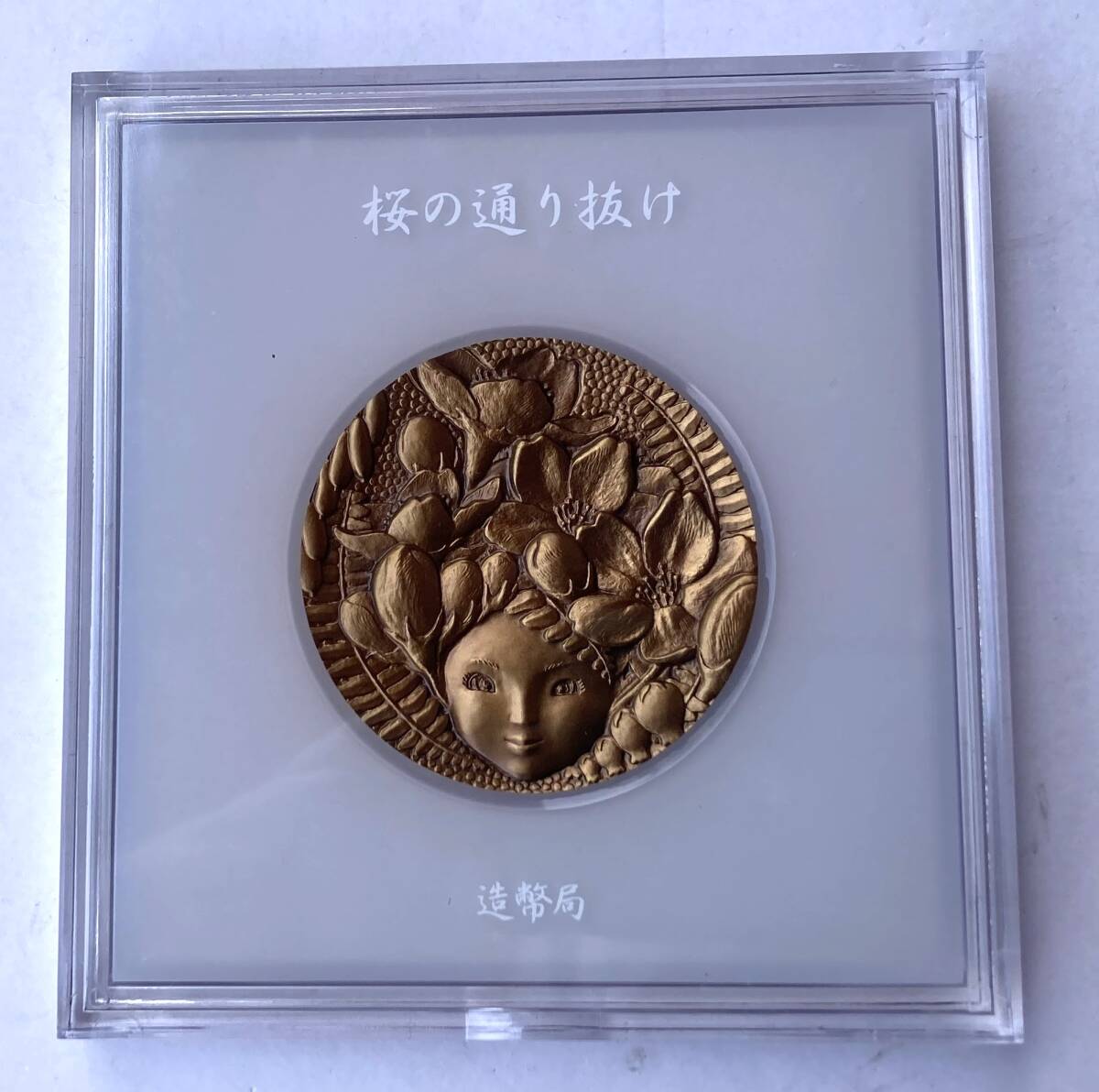 1円～ 桜の通り抜け記念 銅メダル 平成17年 造幣局 表(春いっぱい) 裏(紅華)の画像1