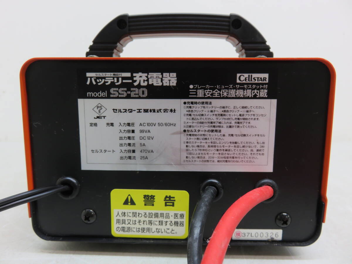 CELLSTAR セルスター SS-20 バッテリー充電器 バッテリーチャージャー 動作品 中古 美品の画像6