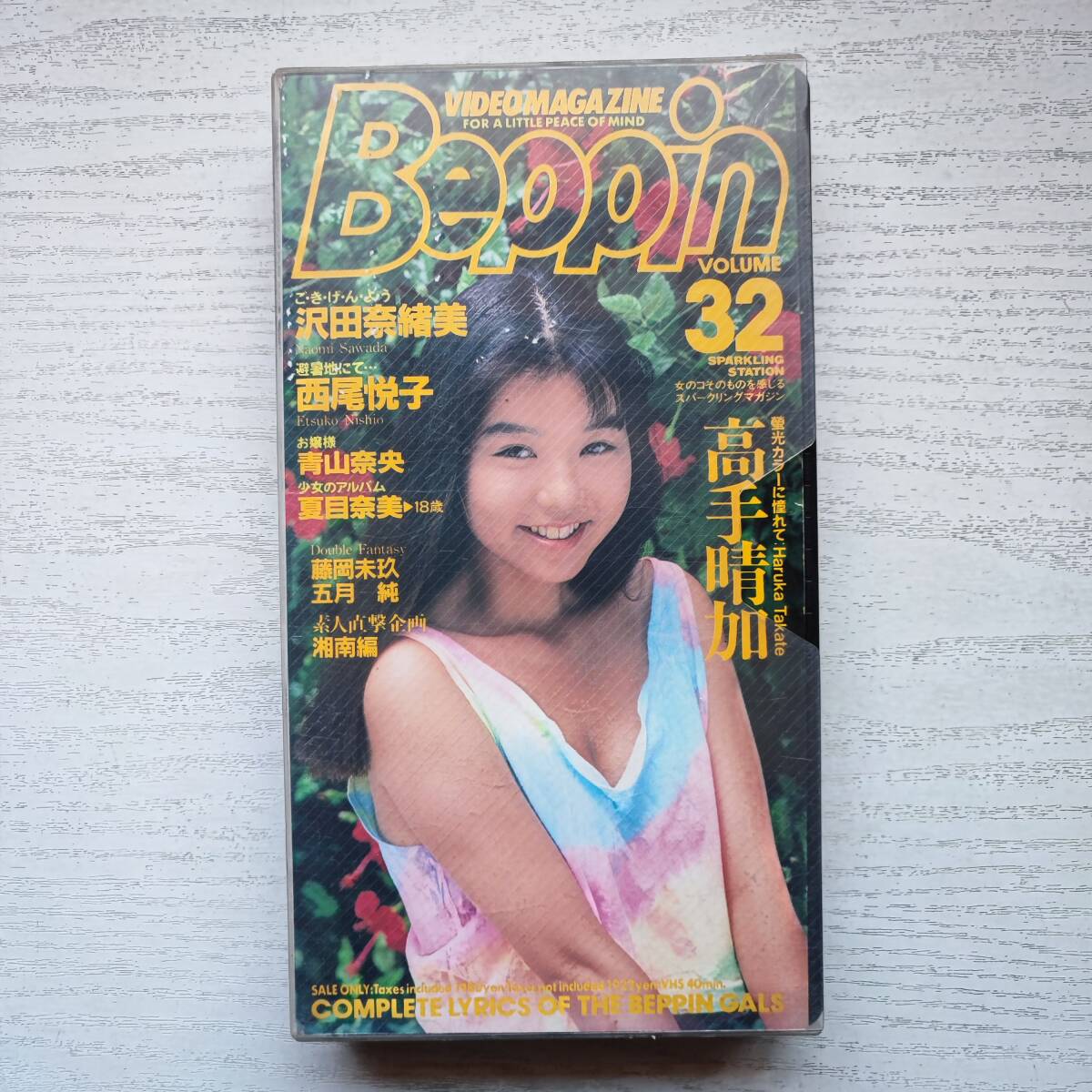 【イメージVHS】ビデオマガジン Beppin VOLUME.32 英知出版の画像1