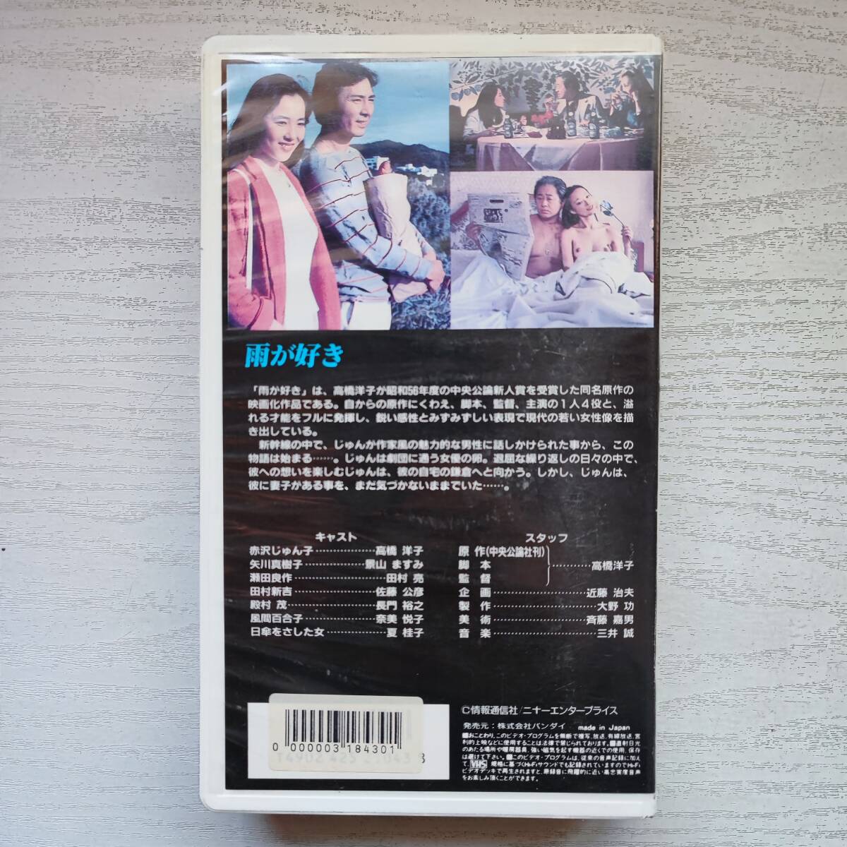 【VHS】高橋洋子 雨が好き_画像2