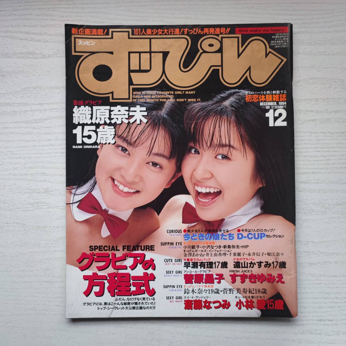 【雑誌】すっぴん Vol.101 1994年12月 英知出版_画像1