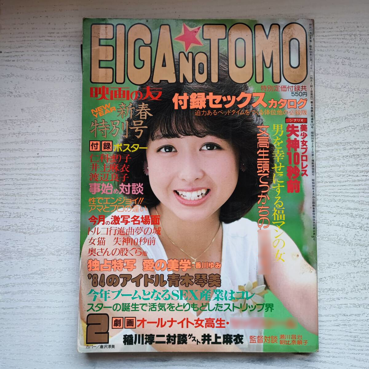 【雑誌】EIGA NO TOMO 映画の友 ポスター付 昭和59年2月号 1984年 近代映画社_画像1