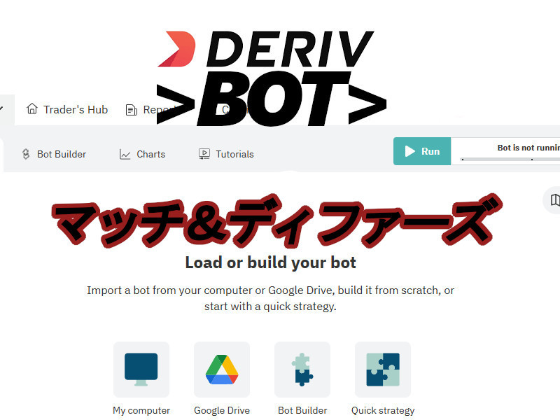 [DERIV bot01.]デリブ自作ボットファイル/マッチ＆ディファーズ取引手法・バイナリーボットｘ４個_画像1