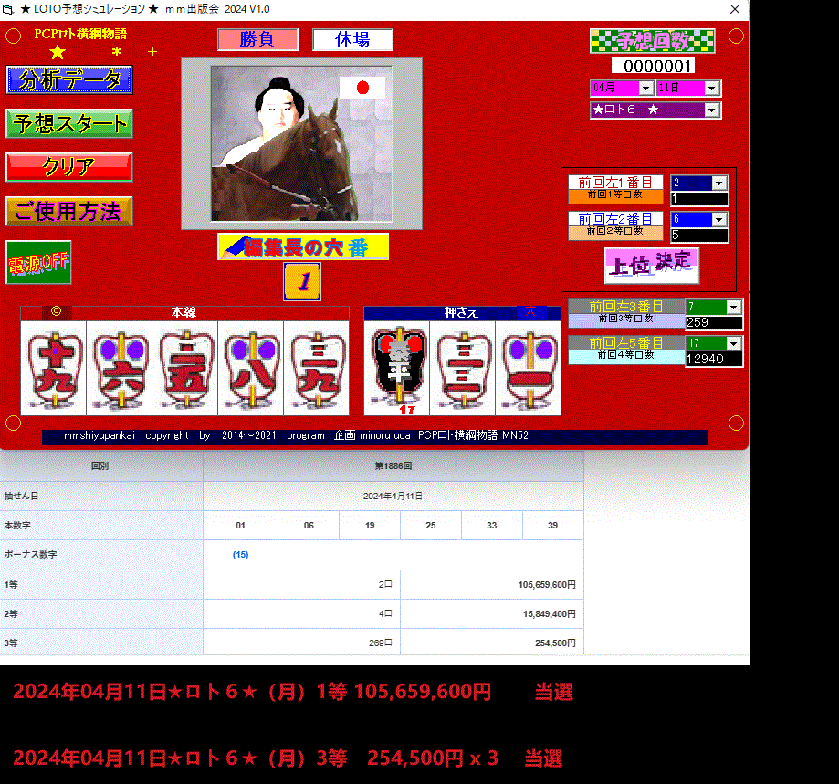 新作『PCPロト横綱物語2024』ソフト2024年04月11日★ロト６★（木）1等 105,659,600円 当選_画像1