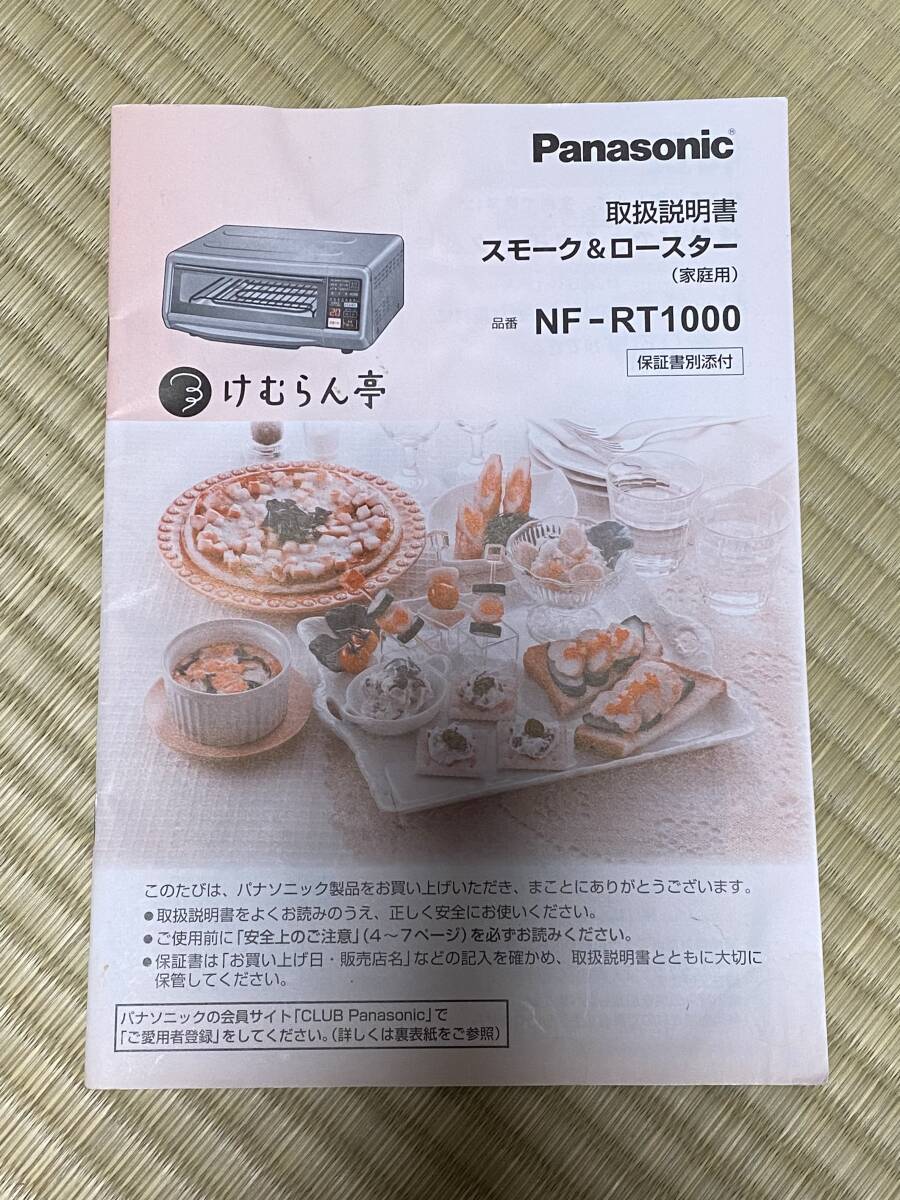 Panasonic パナソニック スモーク&ロースター NF-RT1000 ブラウン 魚焼き器 けむらん亭 2015年製 燻製器 魚焼きグリルの画像9