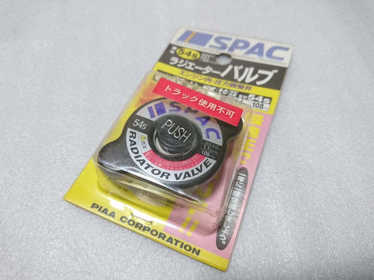 SPAC ラジエーターバルブ エンジン内 圧力調整弁 SV54S PIAA 【未使用品】の画像1