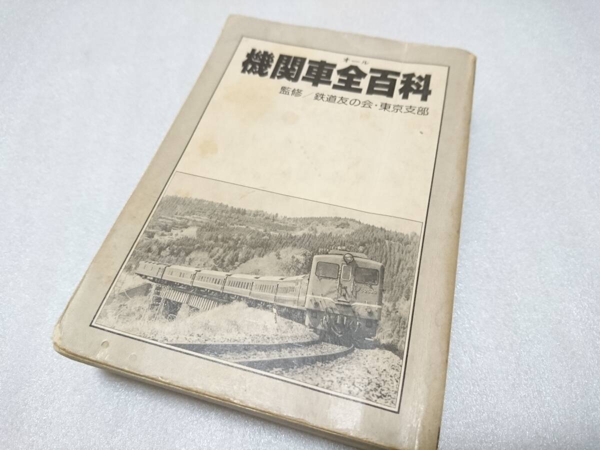 希少 昭和52年発行 小学舘 『機関車全百科』 鉄道友の会 東京支部 国鉄 コロタン文庫 全384ページ 【古本】 _画像1