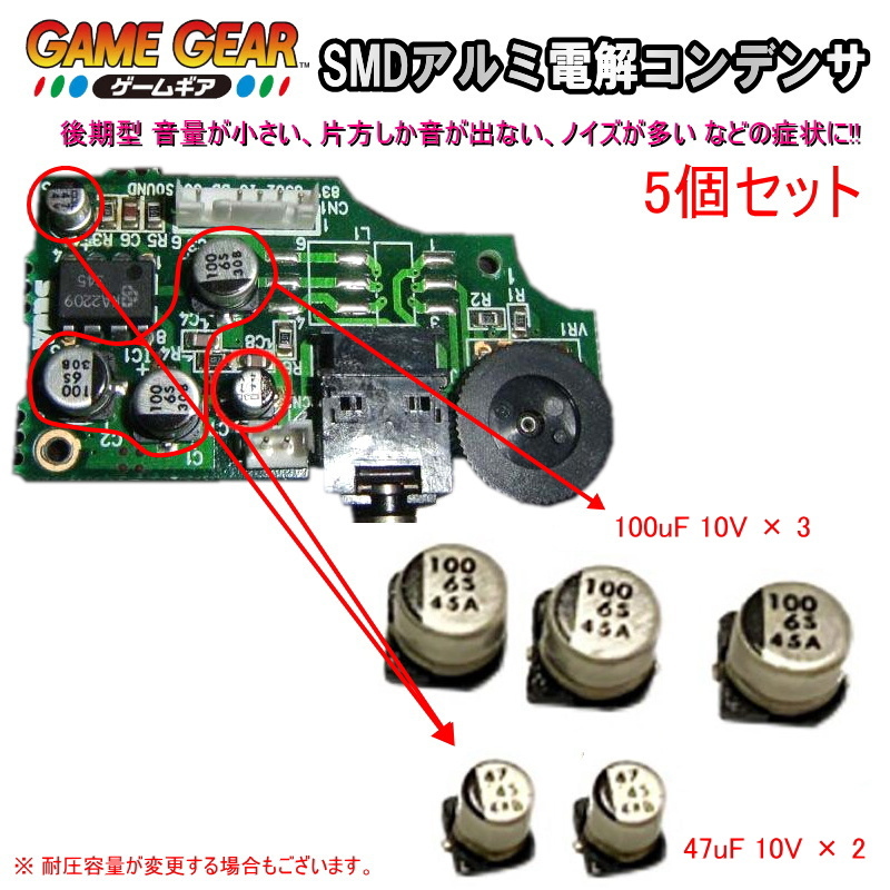 1201S1A【修理部品】ゲームギア GG 後期型適用 サウンド基板内 SMDアルミ電解コンデンサ(5個セット) の画像1
