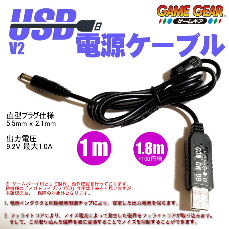 1202v2 | ゲームギア,メガドライブ,メガCD対応,ディスクドライブ GG [自社製] USB電源ケーブル 9.2V固定 1.0m/1.8m の画像1