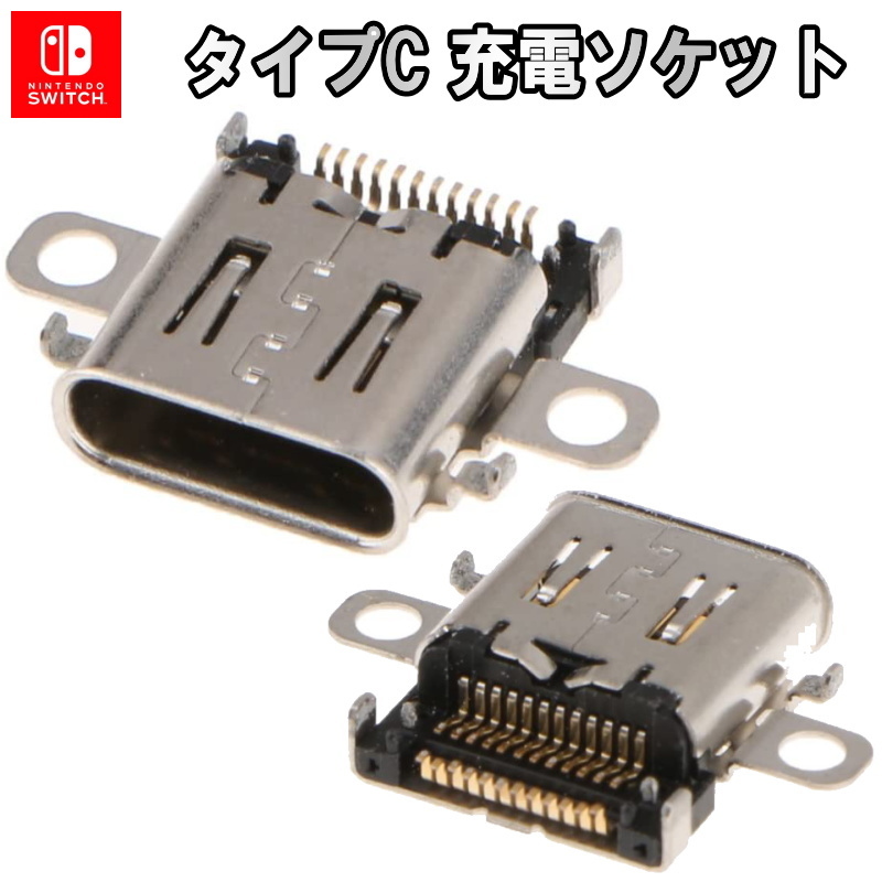 1100【修理部品】Nintendo Switch 互換品 タイプC 充電ソケット(1個) / 任天堂 スイッチ 充電ポートの画像1