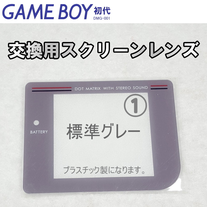 715 | GB スクリーンレンズ 標準カラー&ダークグレイ(1種類)の画像1