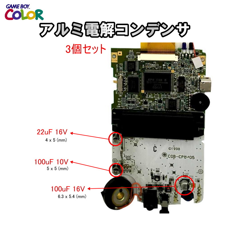 1177C ゲームボーイカラー適用 GBC 電解コンデンサ(3個セット)の画像1